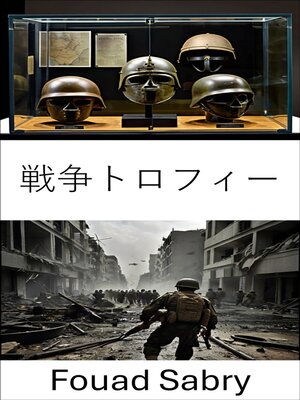 cover image of 戦争トロフィー